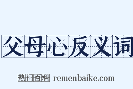 父母心反义词是什么意思的图片
